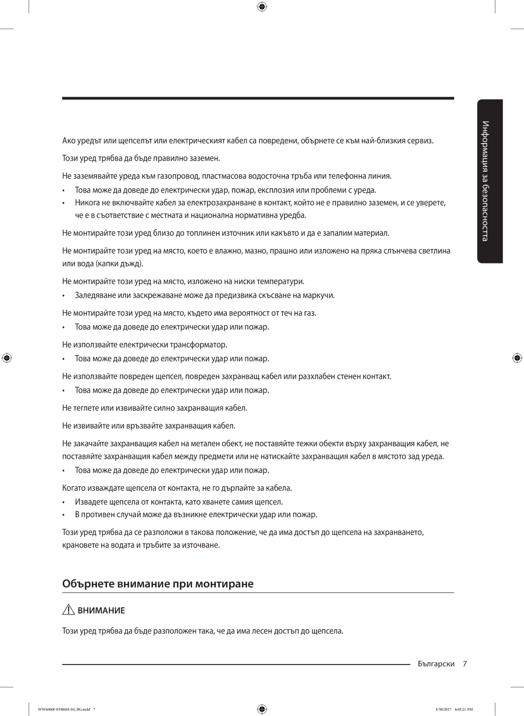 Samsung WW80J6413EW/LE, WW80J6410CW/LE manual Обърнете внимание при монтиране, Не извивайте или връзвайте захранващия кабел 