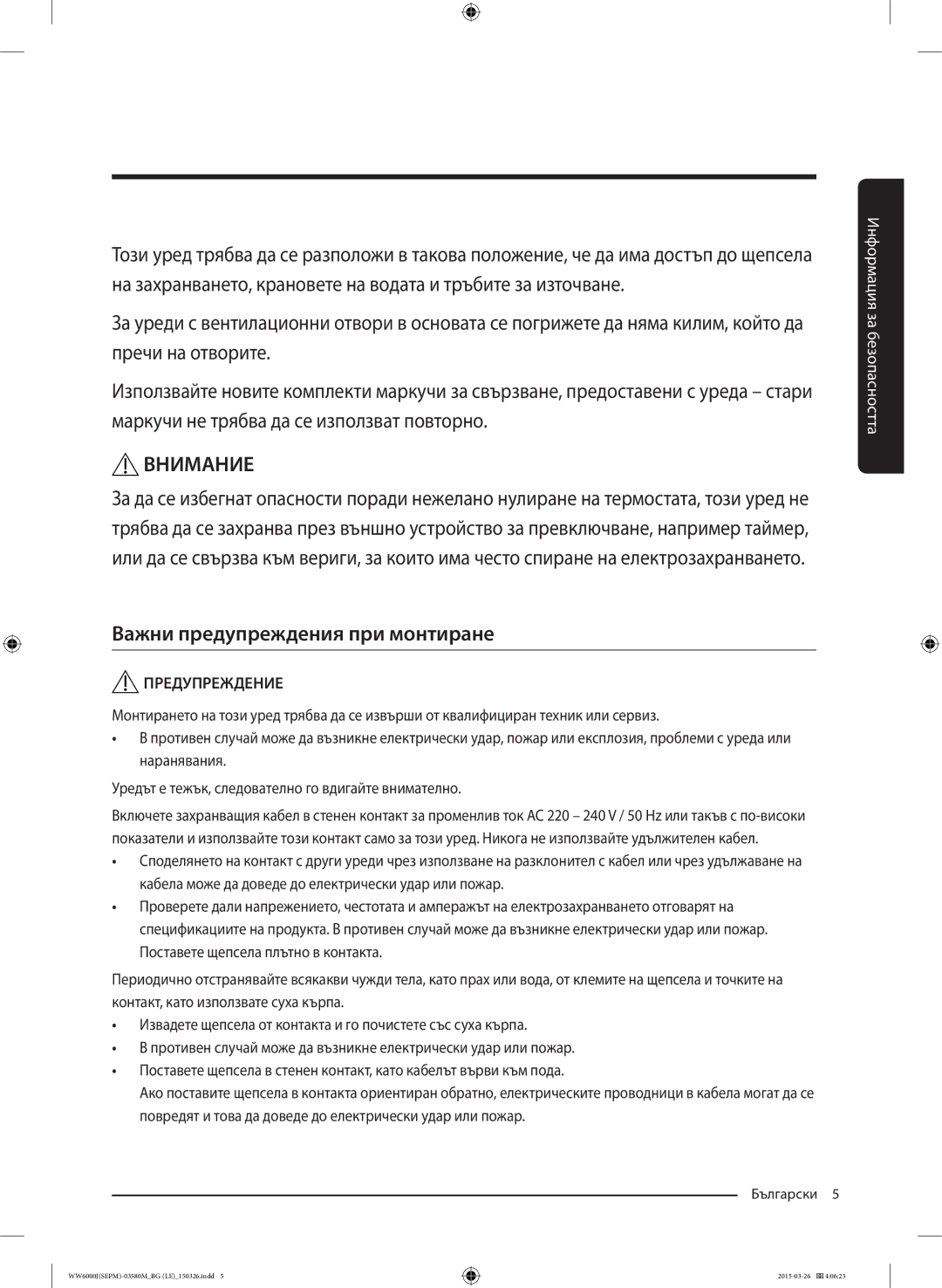 Samsung WW80J6410CW/LE, WW80J6413EW/LE manual Внимание, Важни предупреждения при монтиране 