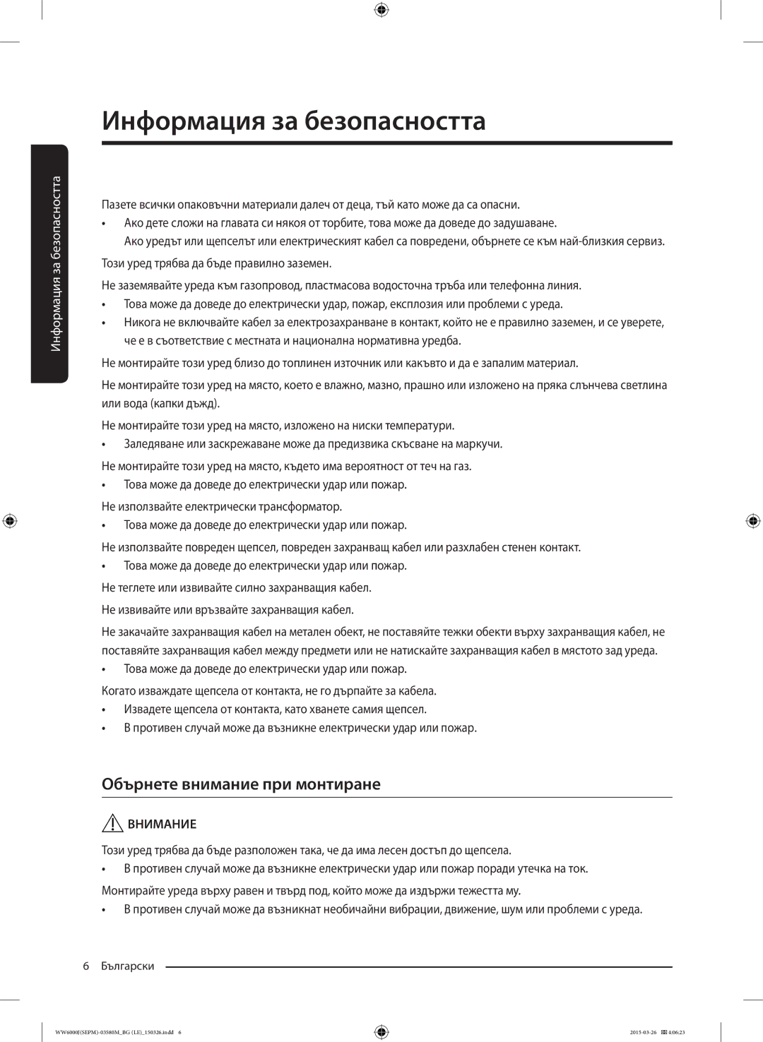 Samsung WW80J6413EW/LE, WW80J6410CW/LE manual Обърнете внимание при монтиране, Не извивайте или връзвайте захранващия кабел 