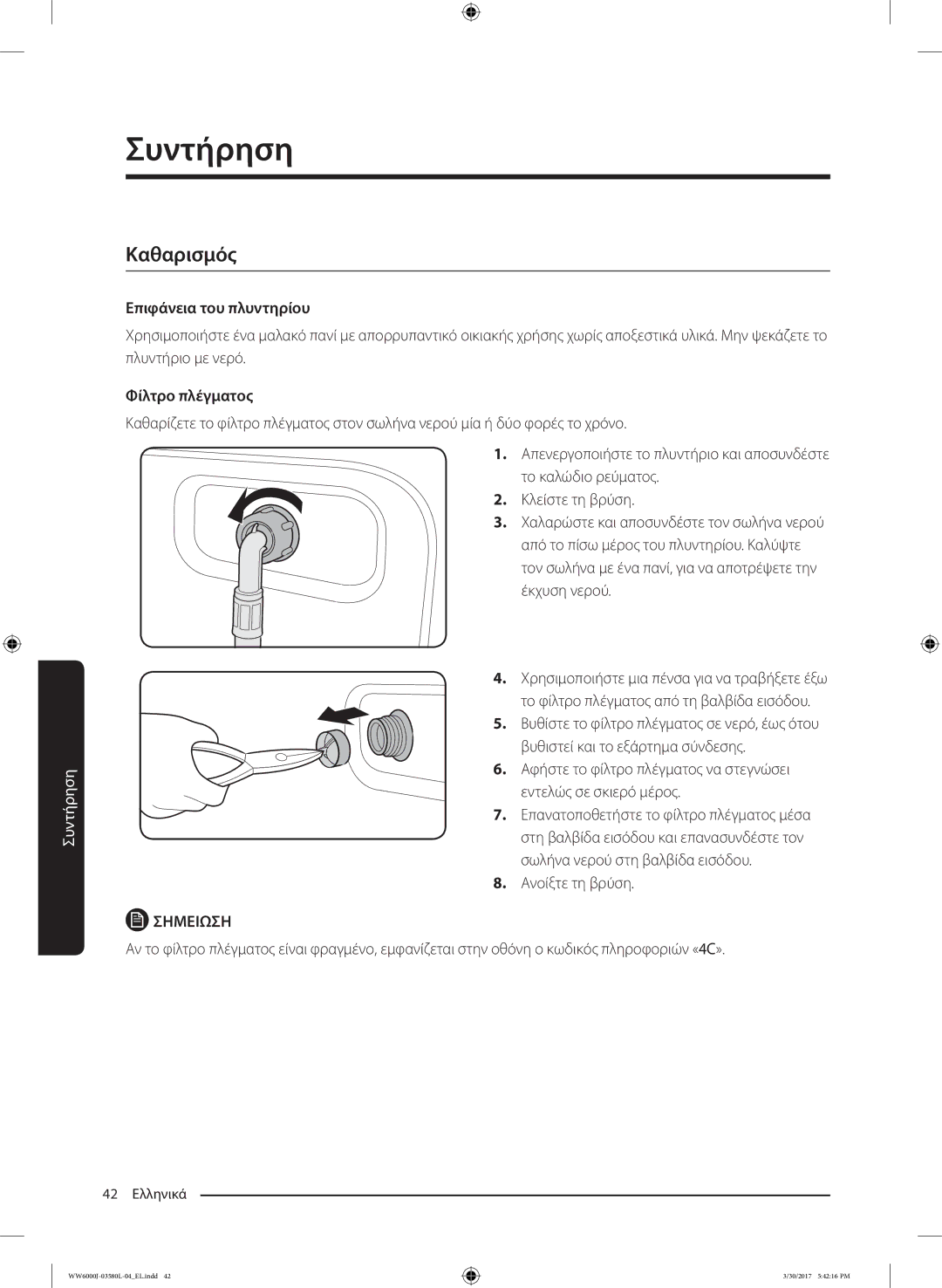 Samsung WW80J6410CW/LE, WW80J6413EW/LE manual Καθαρισμός, Επιφάνεια του πλυντηρίου, Φίλτρο πλέγματος, Ανοίξτε τη βρύση 