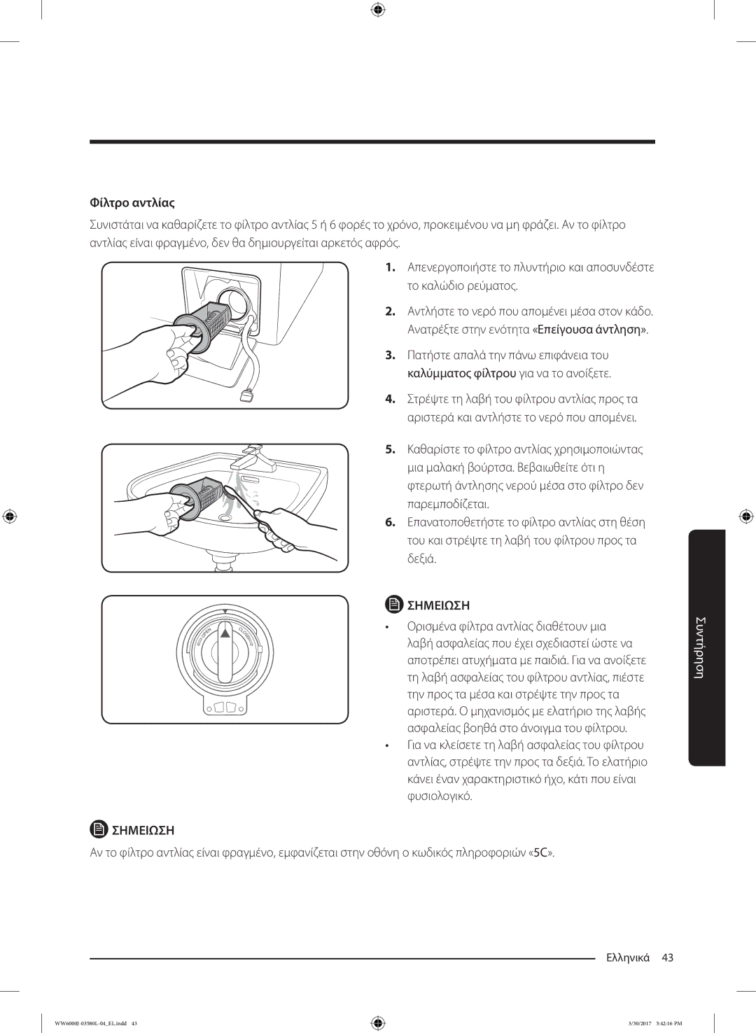 Samsung WW80J6413EW/LE, WW80J6410CW/LE manual Φίλτρο αντλίας 