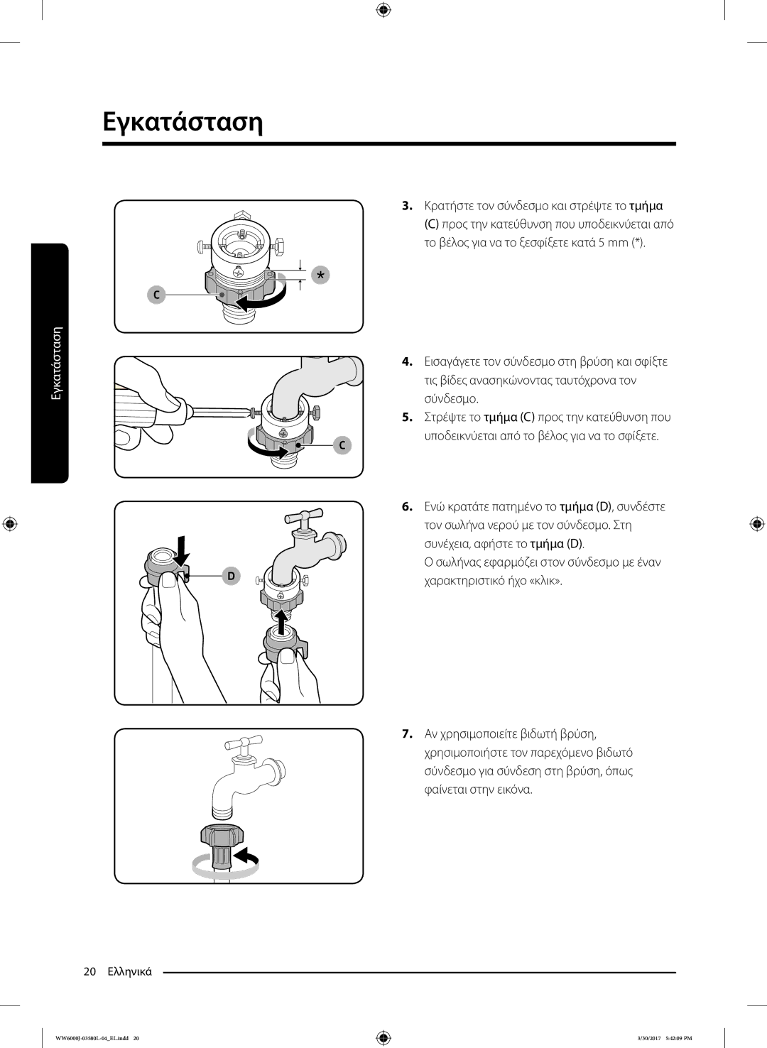 Samsung WW80J6410CW/LE, WW80J6413EW/LE manual Κρατήστε τον σύνδεσμο και στρέψτε το τμήμα 