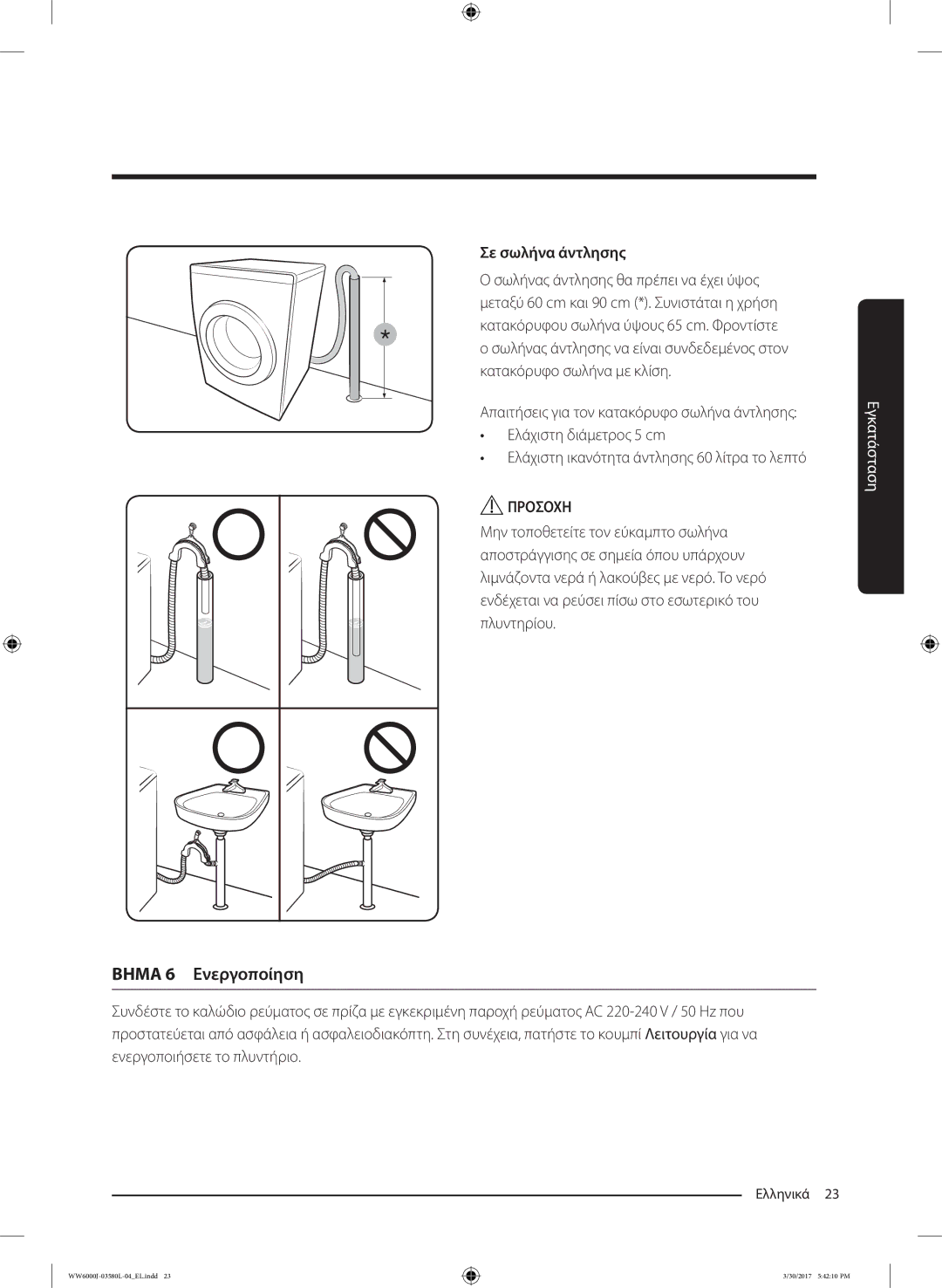 Samsung WW80J6413EW/LE, WW80J6410CW/LE manual Βημα 6 Ενεργοποίηση, Σε σωλήνα άντλησης 