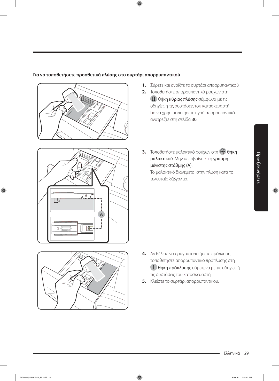 Samsung WW80J6413EW/LE manual Σύρετε και ανοίξτε το συρτάρι απορρυπαντικού, Αν θέλετε να πραγματοποιήσετε πρόπλυση 