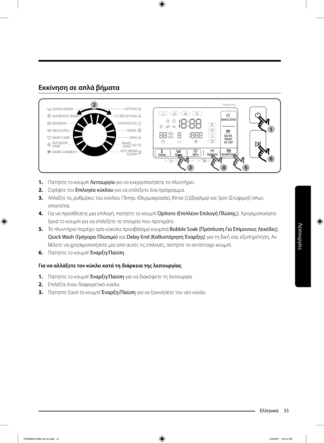 Samsung WW80J6413EW/LE, WW80J6410CW/LE manual Εκκίνηση σε απλά βήματα, Πατήστε το κουμπί Έναρξη/Παύση 