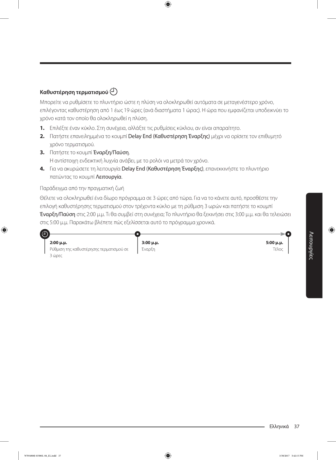 Samsung WW80J6413EW/LE, WW80J6410CW/LE manual Καθυστέρηση τερματισμού 