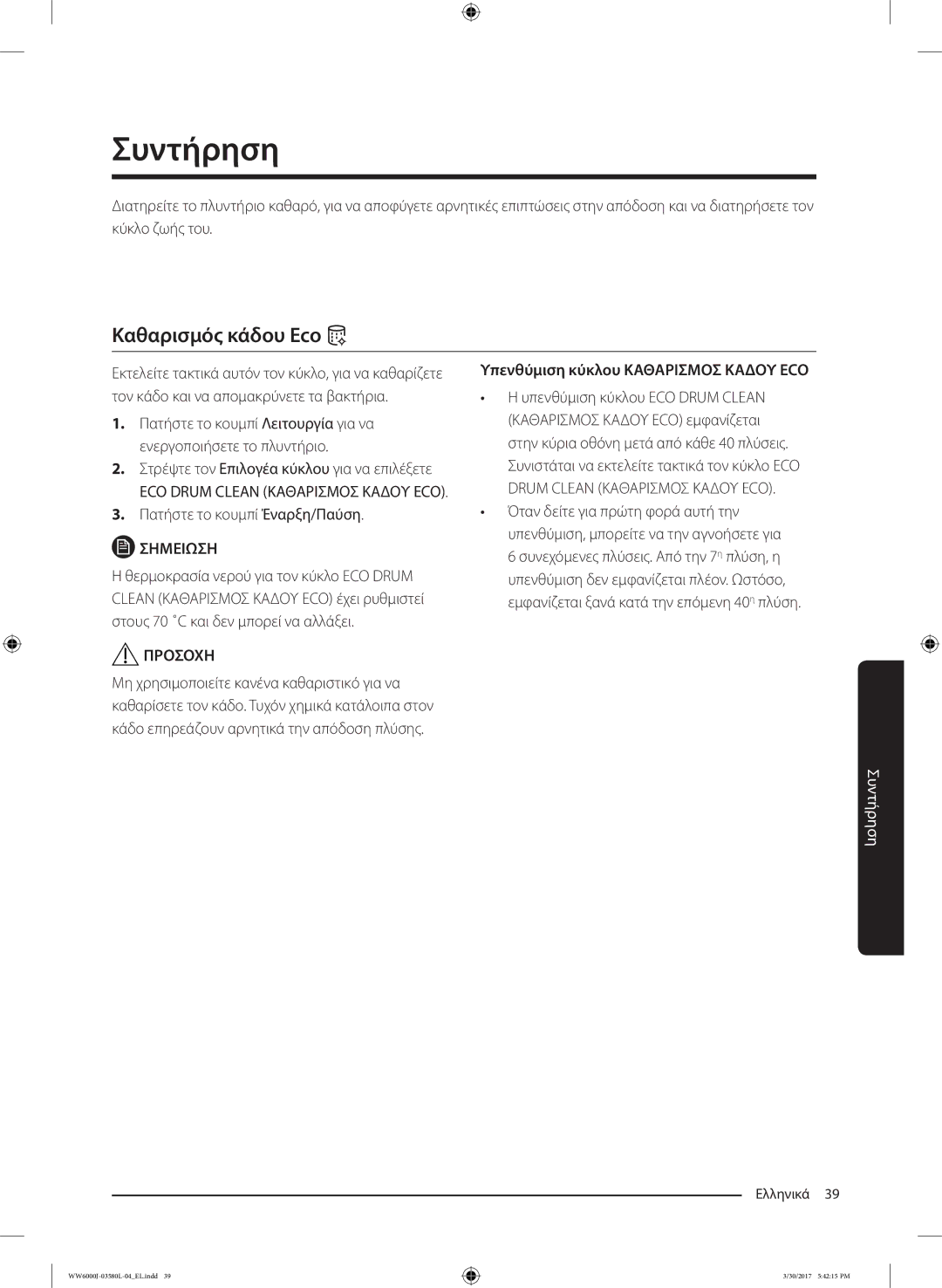 Samsung WW80J6413EW/LE, WW80J6410CW/LE manual Καθαρισμός κάδου Eco, Υπενθύμιση κύκλου Καθαρισμοσ Καδου ECO 