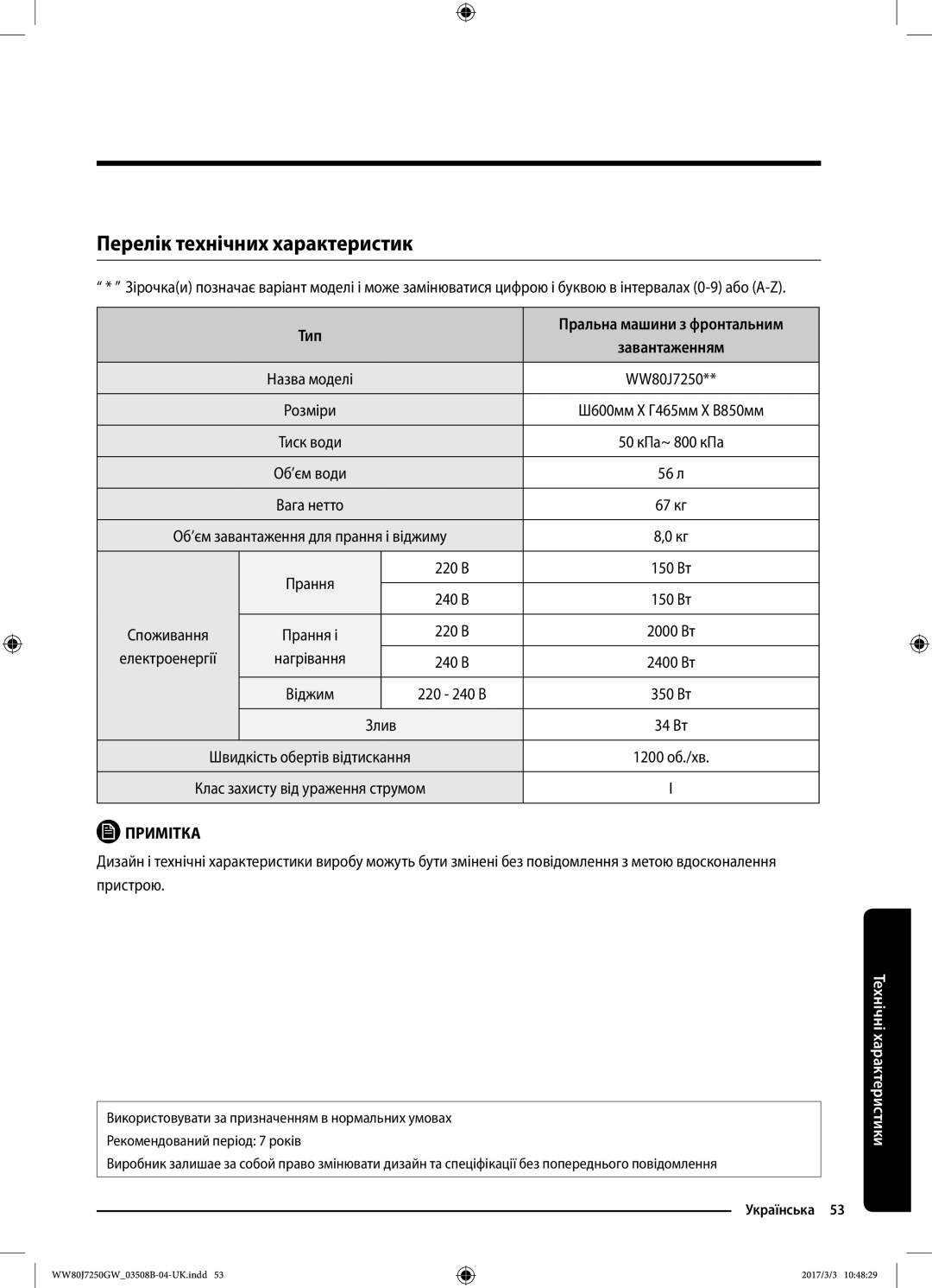 Samsung WW80J7250GX/LP, WW80J7250GW/LP manual Перелік технічних характеристик, Електроенергії Нагрівання, Злив 