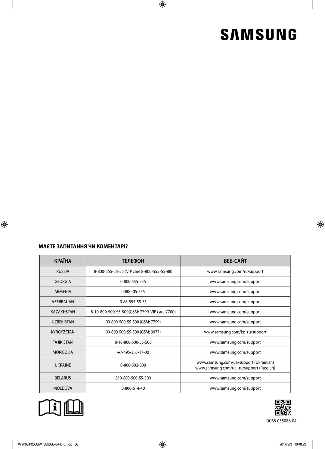 Samsung WW80J7250GW/LP, WW80J7250GX/LP manual Маєте Запитання ЧИ КОМЕНТАРІ? Країна Телефон ВЕБ-САЙТ 