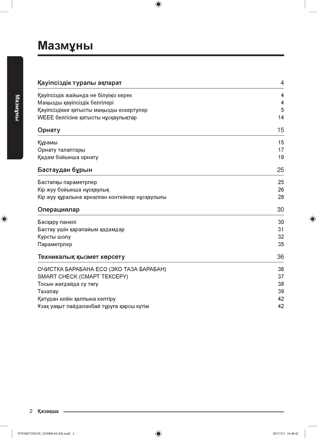 Samsung WW80J7250GW/LP, WW80J7250GX/LP manual Мазмұны 