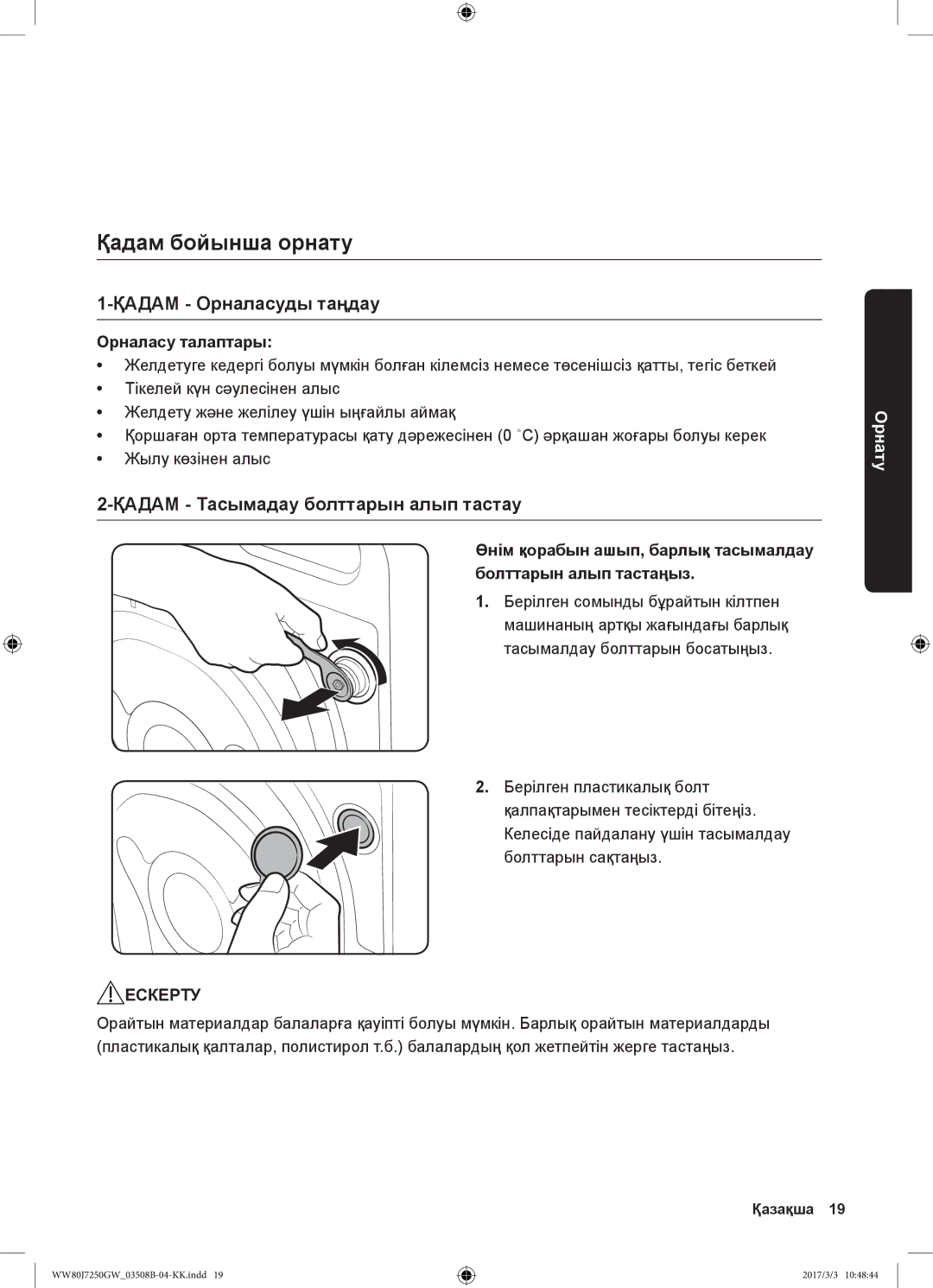 Samsung WW80J7250GX/LP manual Қадам бойынша орнату, Қадам Орналасуды таңдау, Қадам Тасымадау болттарын алып тастау 