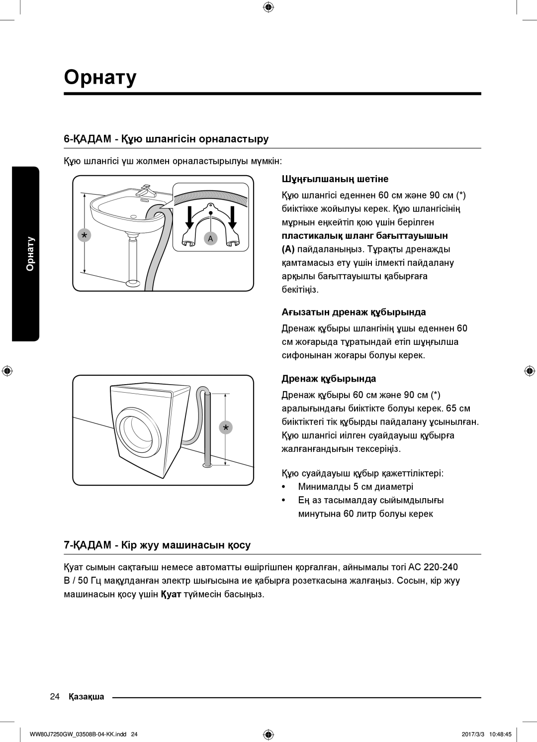 Samsung WW80J7250GW/LP, WW80J7250GX/LP manual Қадам Құю шлангісін орналастыру, Қадам Кір жуу машинасын қосу 