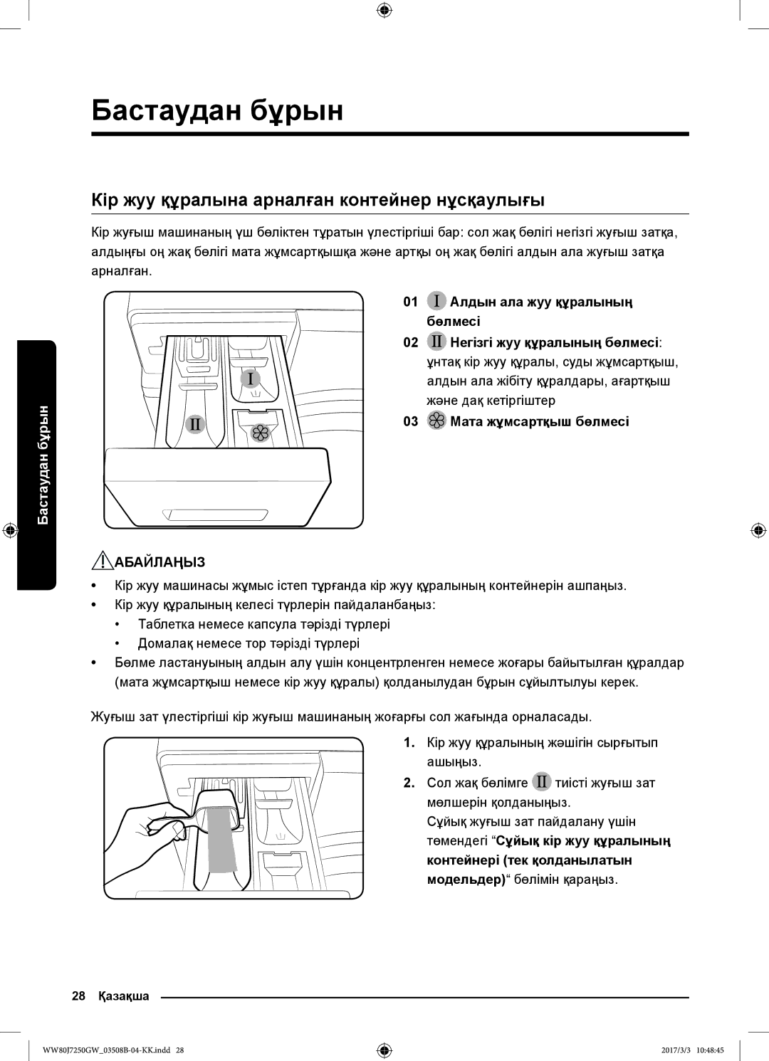 Samsung WW80J7250GW/LP, WW80J7250GX/LP Кір жуу құралына арналған контейнер нұсқаулығы, 01 Алдын ала жуу құралының бөлмесі 