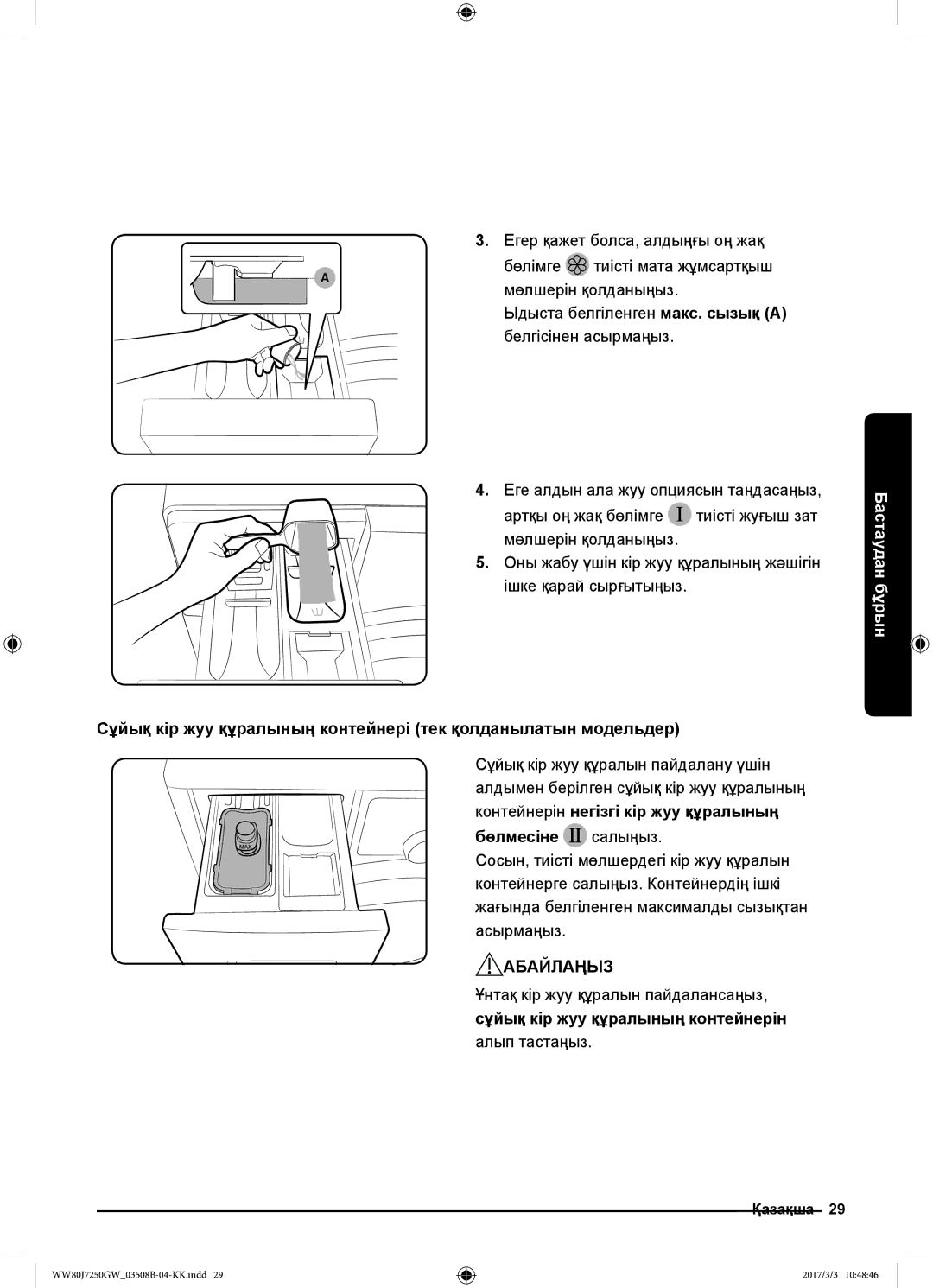 Samsung WW80J7250GX/LP manual Бөлмесіне салыңыз, Ұнтақ кір жуу құралын пайдалансаңыз, Сұйық кір жуу құралының контейнерін 