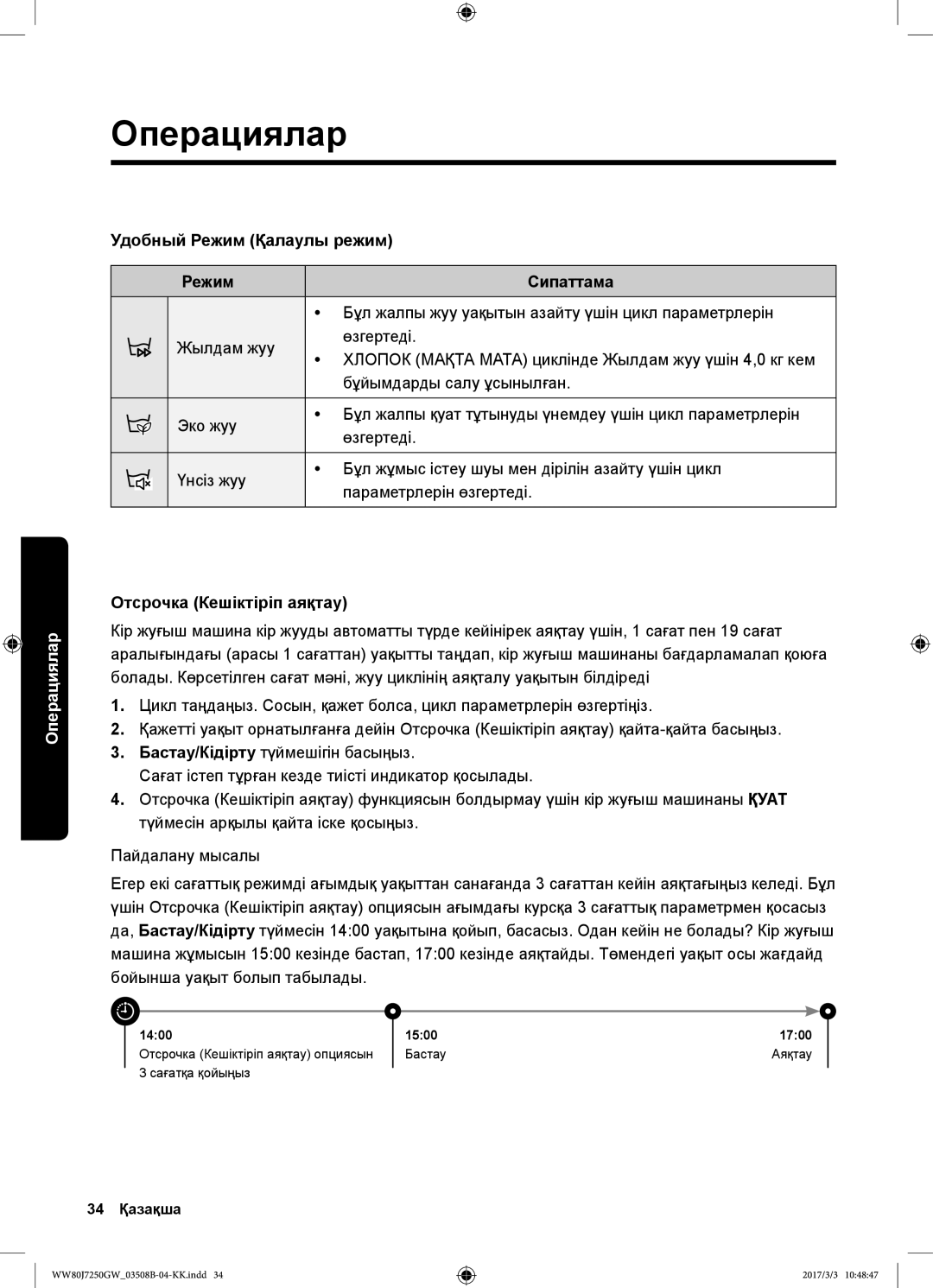 Samsung WW80J7250GW/LP manual Удобный Режим Қалаулы режим Сипаттама, Бұл жалпы жуу уақытын азайту үшін цикл параметрлерін 