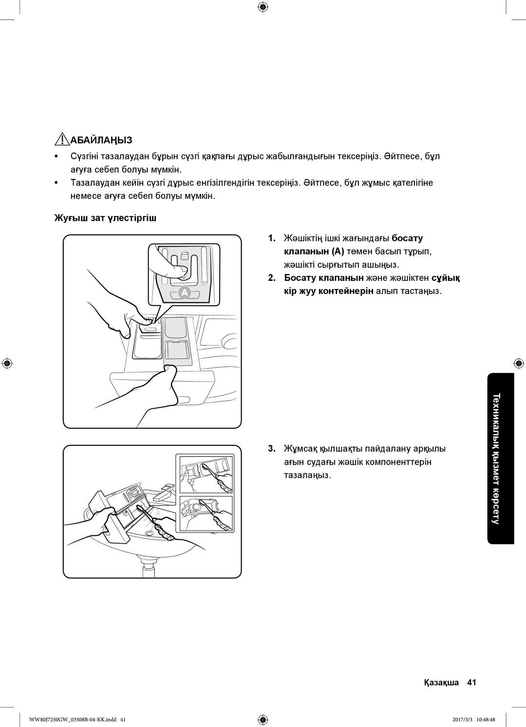 Samsung WW80J7250GX/LP, WW80J7250GW/LP manual Жуғыш зат үлестіргіш 