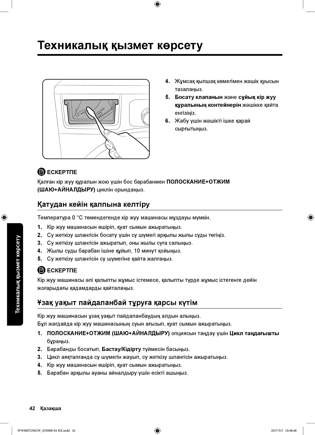 Samsung WW80J7250GW/LP, WW80J7250GX/LP manual Қатудан кейін қалпына келтіру, Ұзақ уақыт пайдаланбай тұруға қарсы күтім 