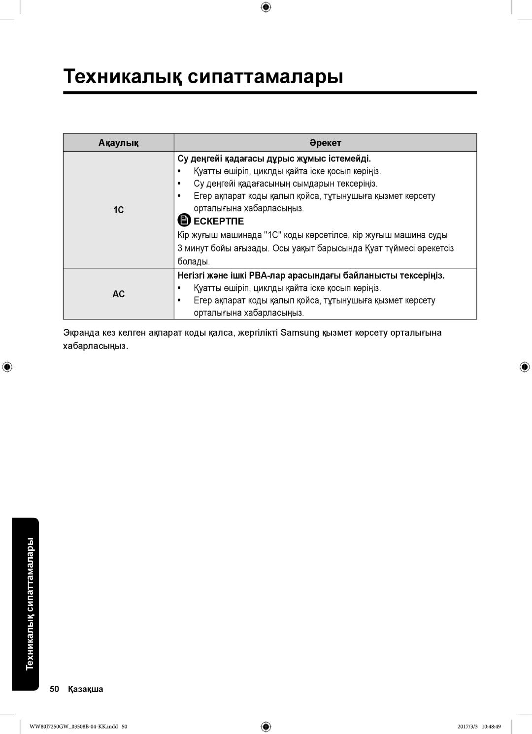 Samsung WW80J7250GW/LP manual Техникалық сипаттамалары, Негізгі және ішкі PBA-лар арасындағы байланысты тексеріңіз 