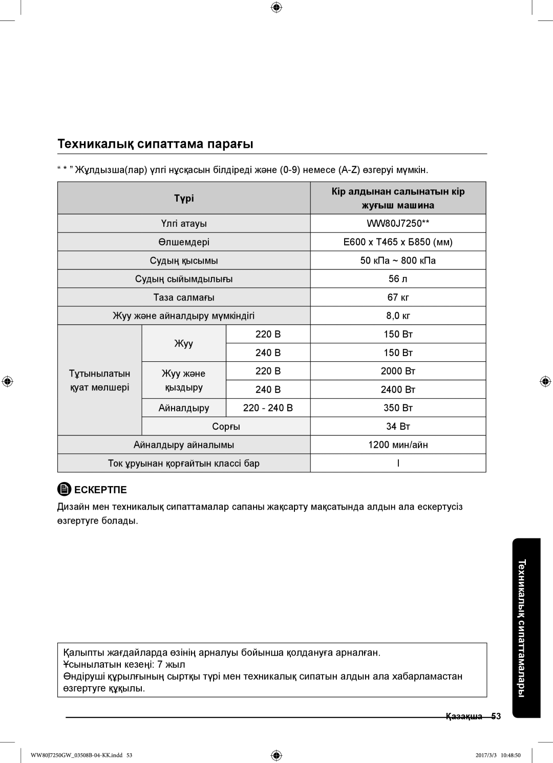 Samsung WW80J7250GX/LP, WW80J7250GW/LP manual Техникалық сипаттама парағы, Түрі Кір алдынан салынатын кір, Таза салмағы 