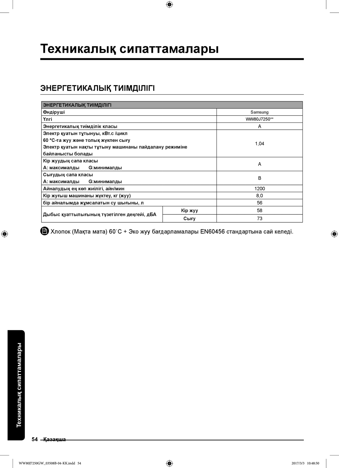 Samsung WW80J7250GW/LP, WW80J7250GX/LP manual Энергетикалық Тиімділігі 