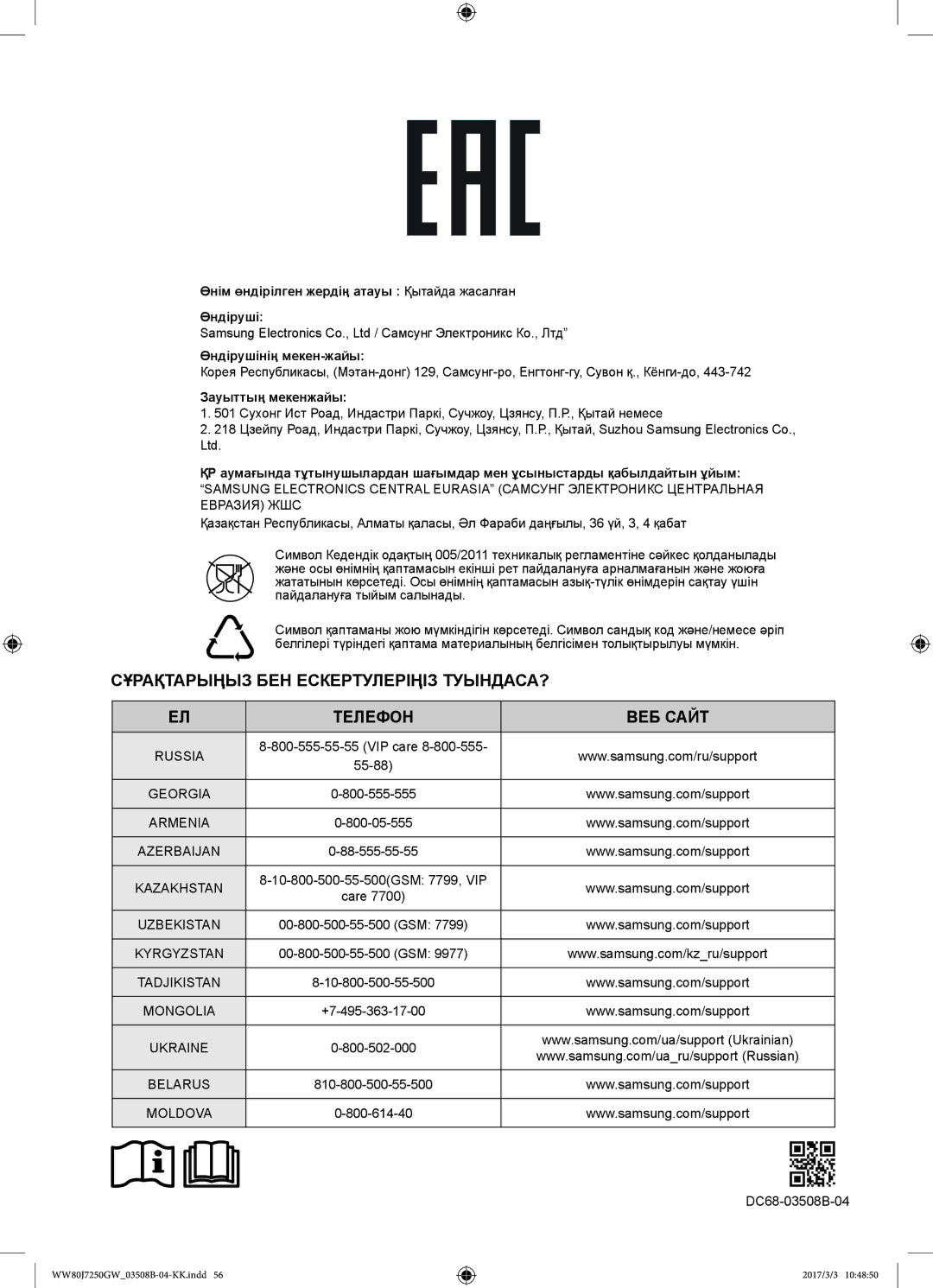 Samsung WW80J7250GW/LP, WW80J7250GX/LP manual Сұрақтарыңыз БЕН Ескертулеріңіз ТУЫНДАСА? Телефон ВЕБ Сайт 