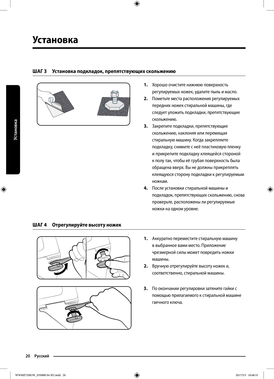 Samsung WW80J7250GW/LP manual ШАГ 3 Установка подкладок, препятствующих скольжению, ШАГ 4 Отрегулируйте высоту ножек 