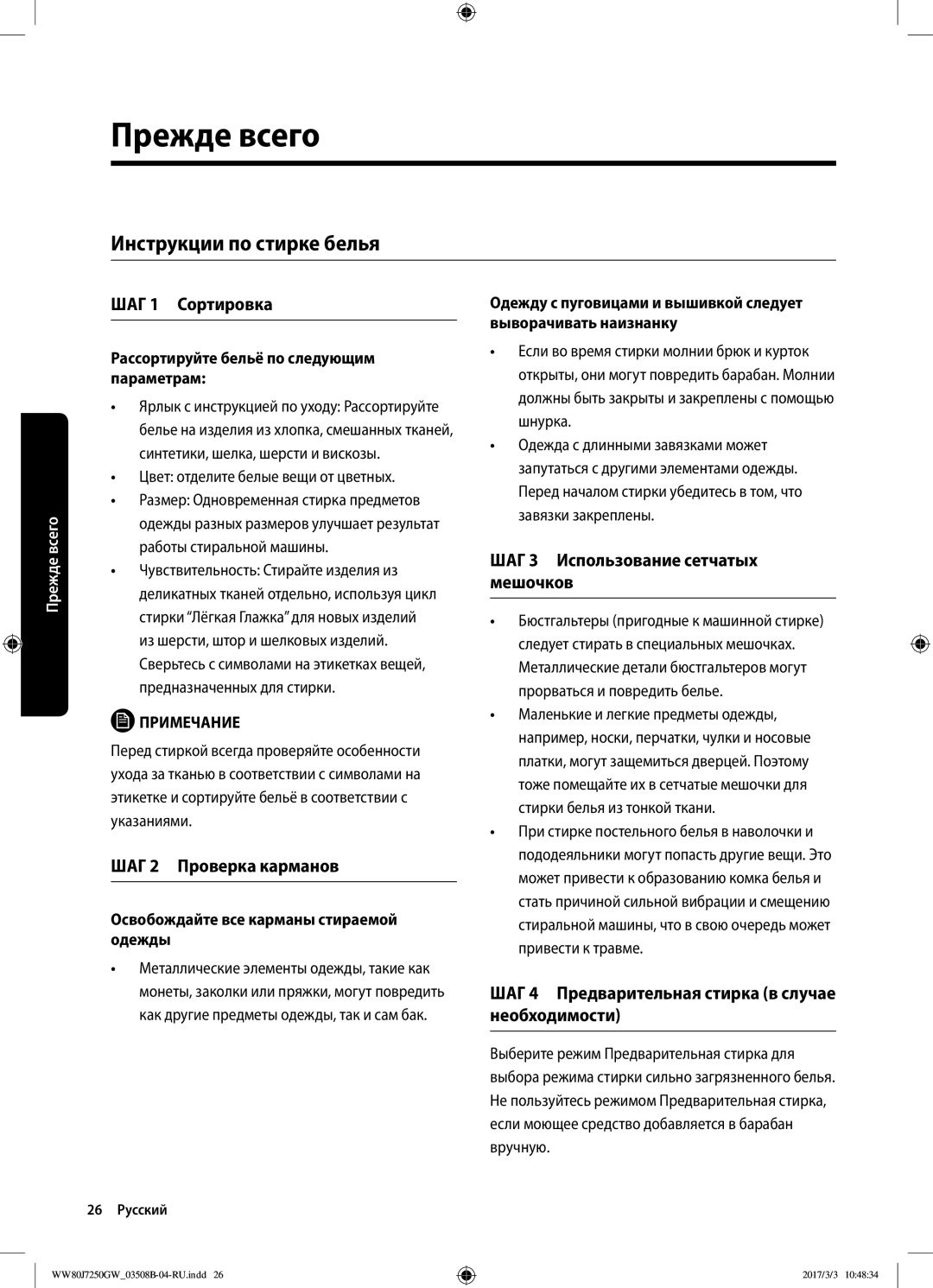 Samsung WW80J7250GW/LP, WW80J7250GX/LP manual Инструкции по стирке белья, ШАГ 1 Сортировка, ШАГ 2 Проверка карманов 