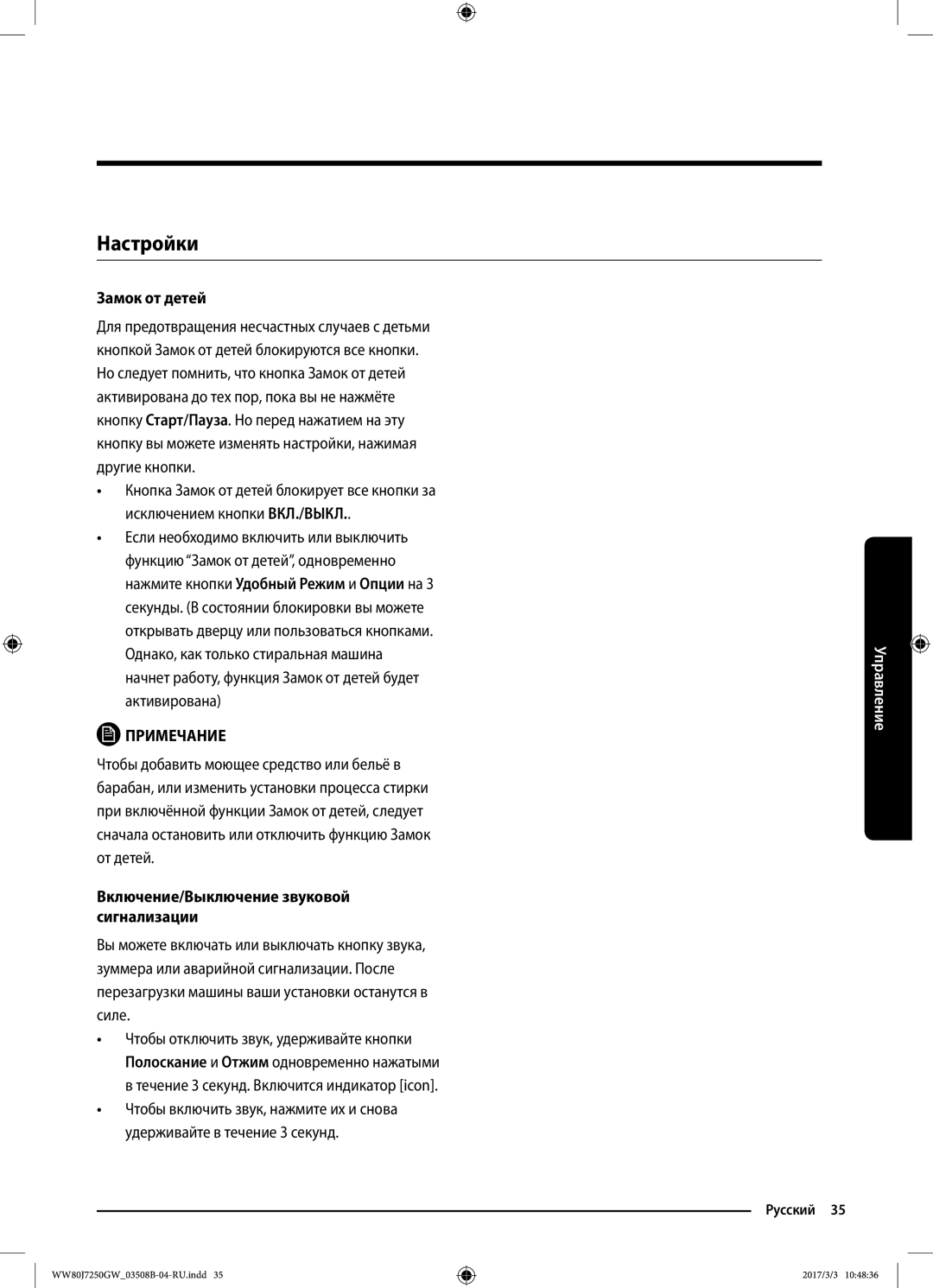 Samsung WW80J7250GX/LP, WW80J7250GW/LP manual Настройки, Замок от детей, Включение/Выключение звуковой сигнализации 