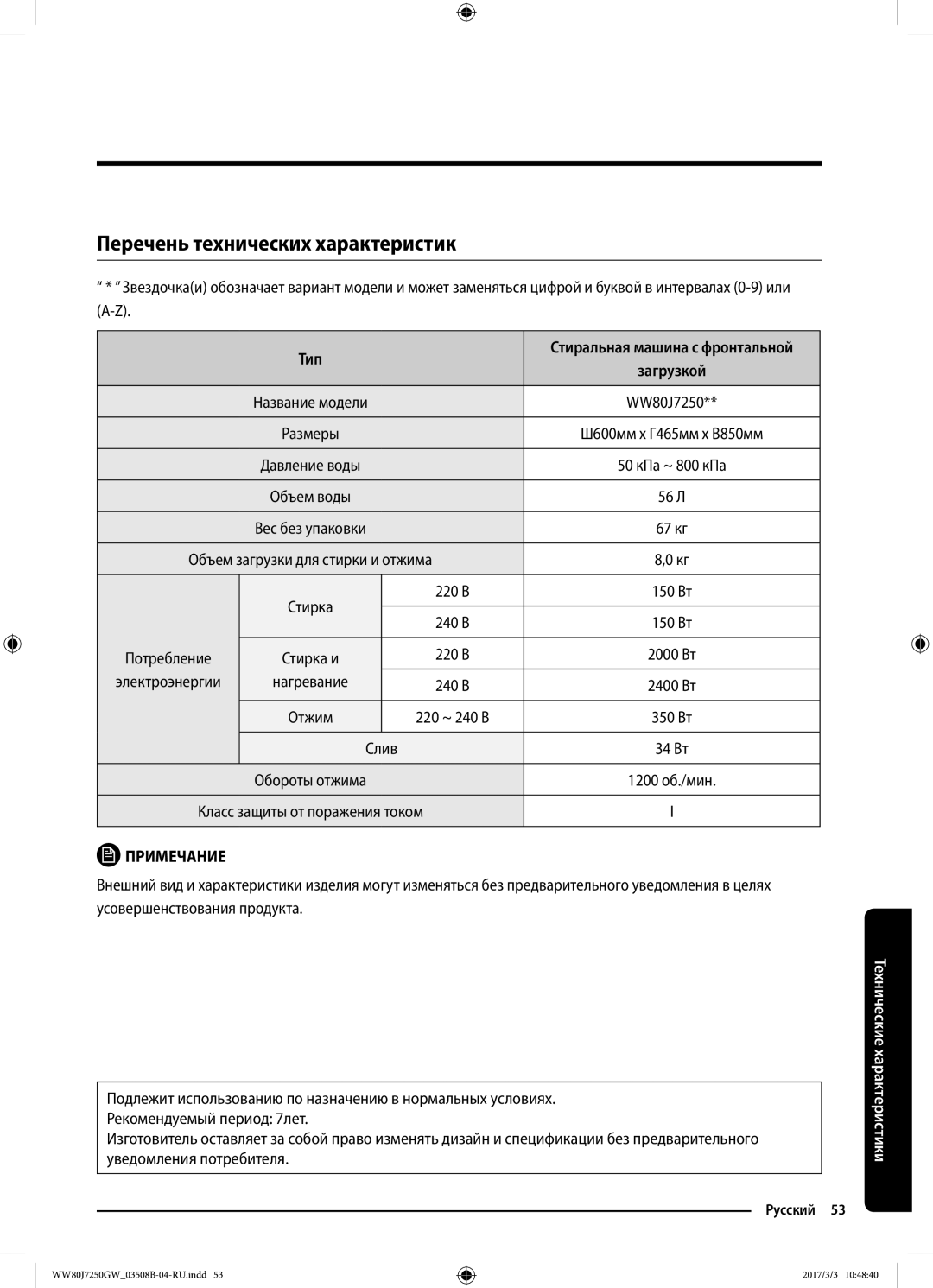 Samsung WW80J7250GX/LP, WW80J7250GW/LP manual Перечень технических характеристик, Тип, Электроэнергии Нагревание, Слив 