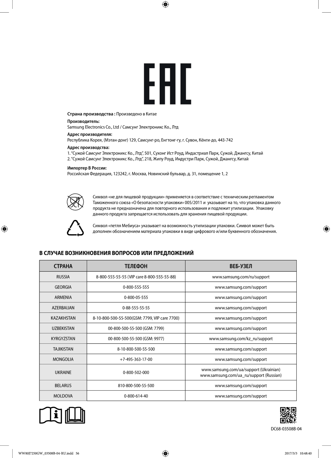 Samsung WW80J7250GW/LP, WW80J7250GX/LP manual Адрес производства 