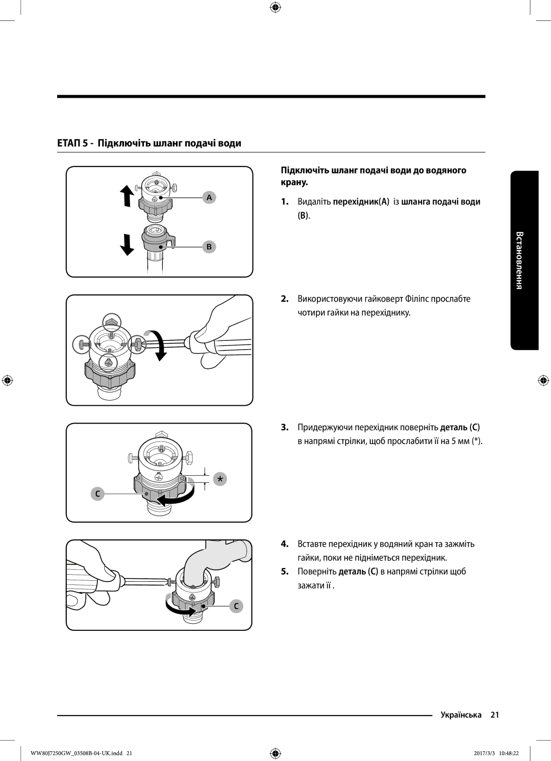 Samsung WW80J7250GX/LP manual Етап 5 Підключіть шланг подачі води, Підключіть шланг подачі води до водяного, Крану 