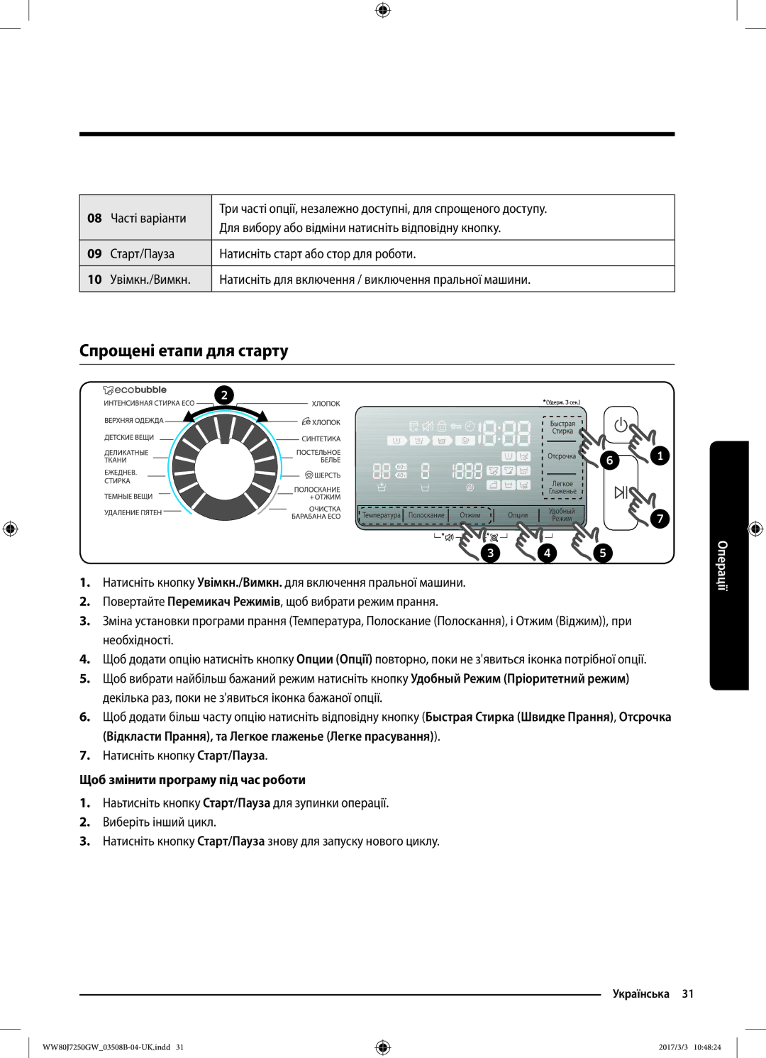 Samsung WW80J7250GX/LP, WW80J7250GW/LP manual Спрощені етапи для старту, Щоб змінити програму під час роботи 