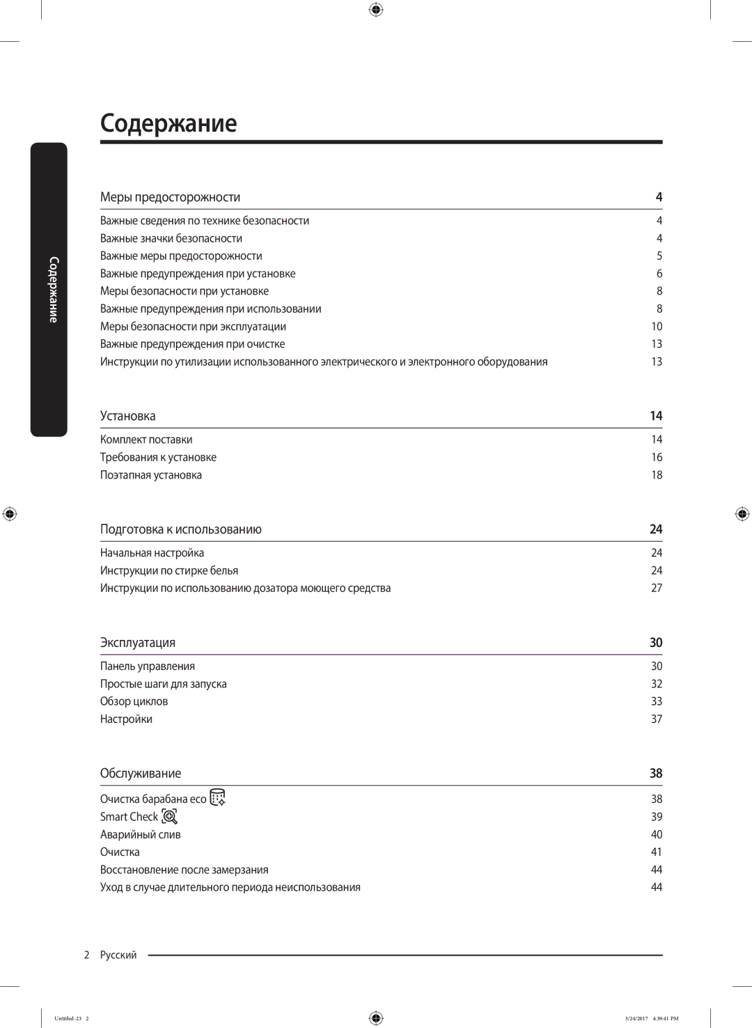 Samsung WW80K42E06WDLP, WW80K42E07SDLP manual Содержание, Комплект поставки Требования к установке Поэтапная установка 