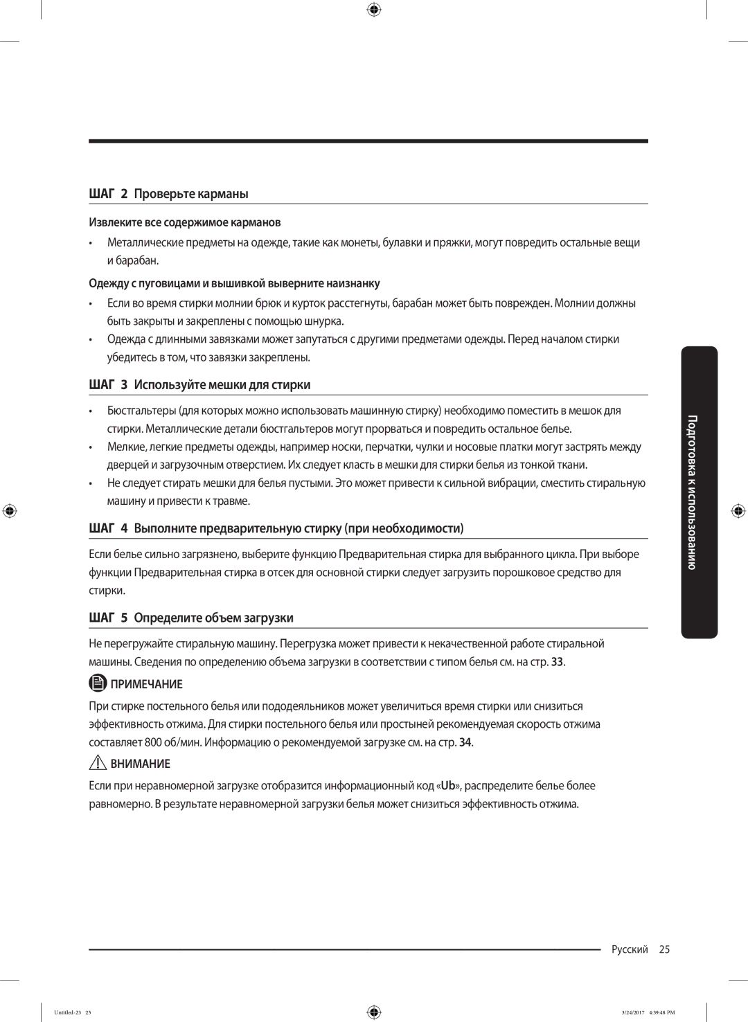 Samsung WW80K42E01WDLP manual ШАГ 2 Проверьте карманы, ШАГ 3 Используйте мешки для стирки, ШАГ 5 Определите объем загрузки 