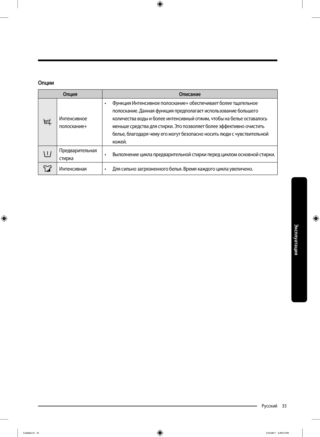 Samsung WW80K42E07WDLP, WW80K42E07SDLP, WW80K42E01WDLP, WW80K42E06WDLP manual Опции, Опция Описание 