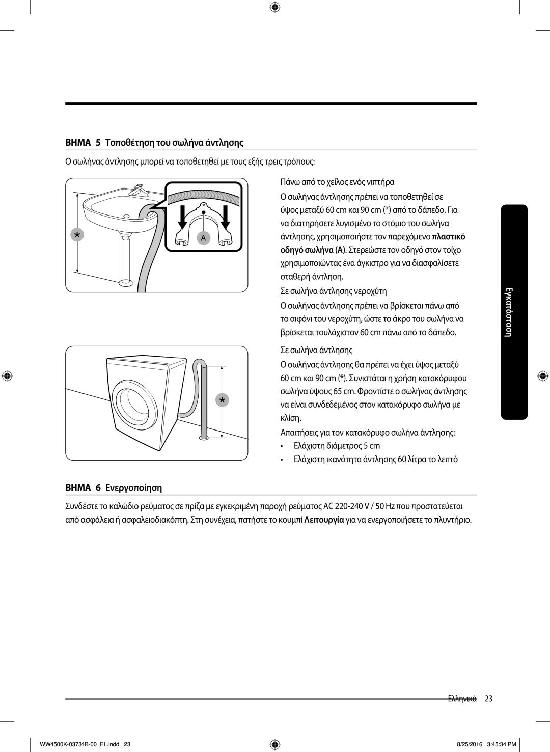 Samsung WW80K44305W/LV manual Βημα 5 Τοποθέτηση του σωλήνα άντλησης, Βημα 6 Ενεργοποίηση, Πάνω από το χείλος ενός νιπτήρα 