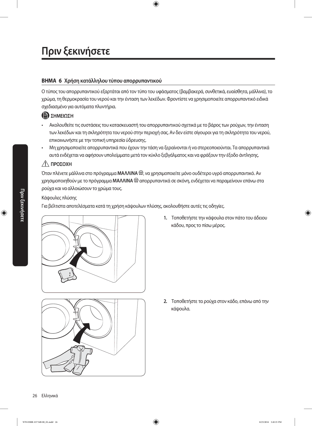 Samsung WW80K44305W/LV manual Βημα 6 Χρήση κατάλληλου τύπου απορρυπαντικού 
