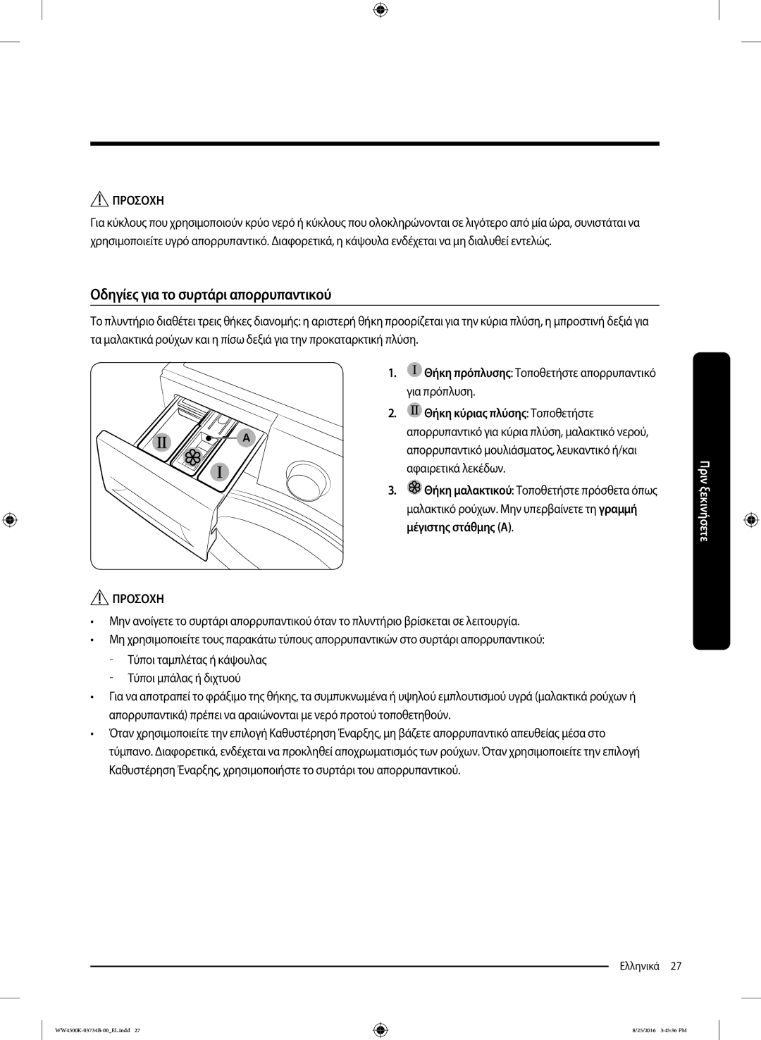 Samsung WW80K44305W/LV manual Οδηγίες για το συρτάρι απορρυπαντικού, Για πρόπλυση, Θήκη κύριας πλύσης Τοποθετήστε 