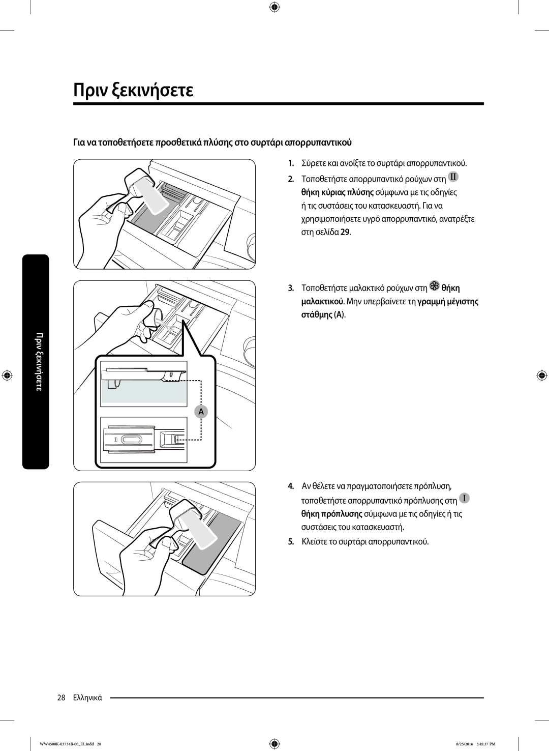 Samsung WW80K44305W/LV manual Σύρετε και ανοίξτε το συρτάρι απορρυπαντικού, Κλείστε το συρτάρι απορρυπαντικού 