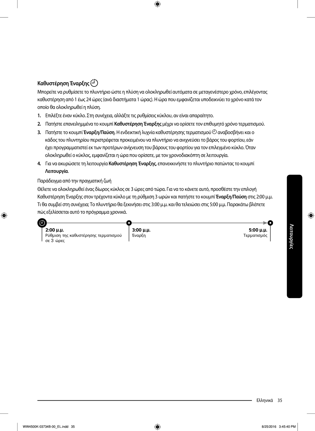 Samsung WW80K44305W/LV manual Καθυστέρηση Έναρξης 