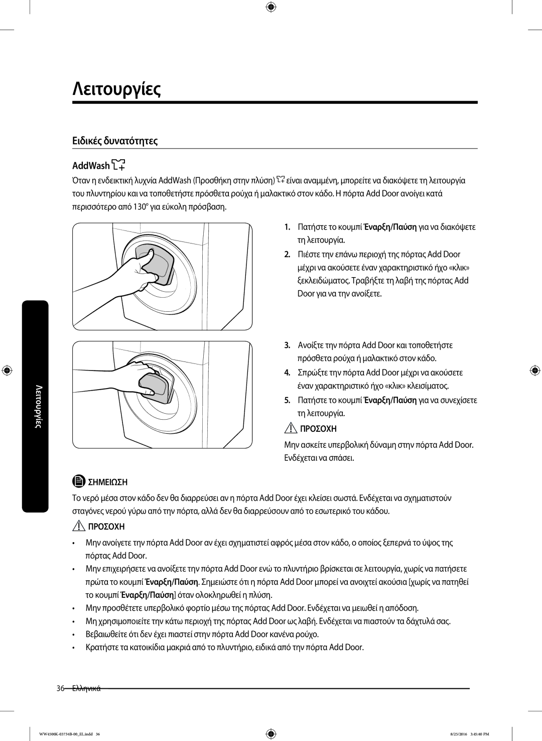 Samsung WW80K44305W/LV manual Ειδικές δυνατότητες, AddWash 