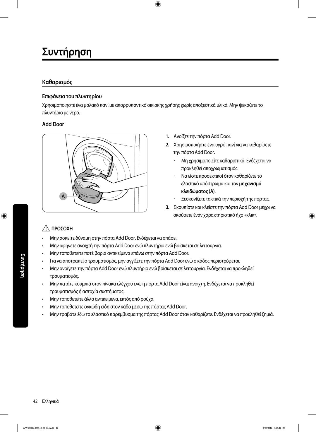 Samsung WW80K44305W/LV manual Καθαρισμός, Επιφάνεια του πλυντηρίου, Add Door, Ξεσκονίζετε τακτικά την περιοχή της πόρτας 