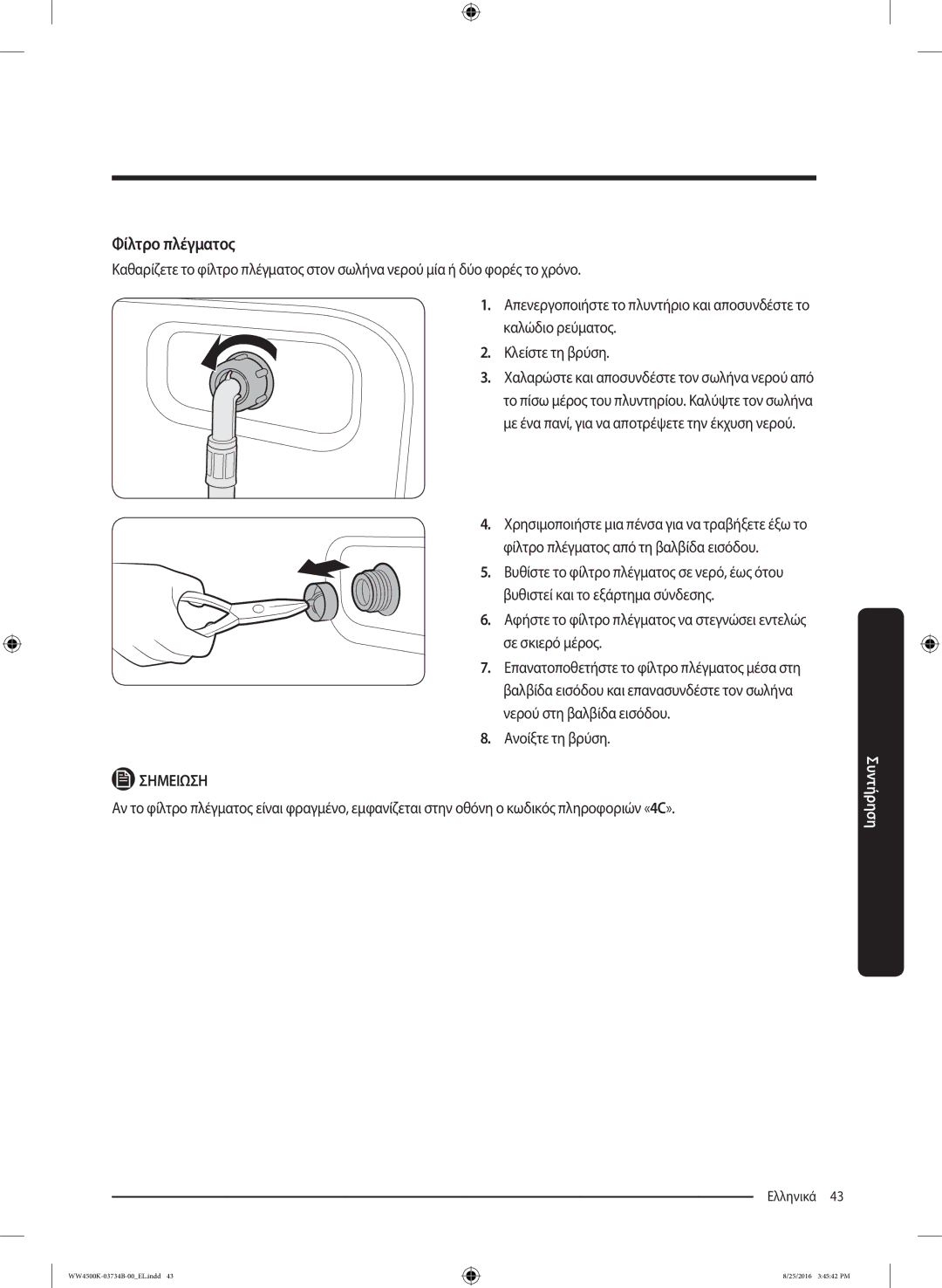 Samsung WW80K44305W/LV manual Φίλτρο πλέγματος, Ανοίξτε τη βρύση 