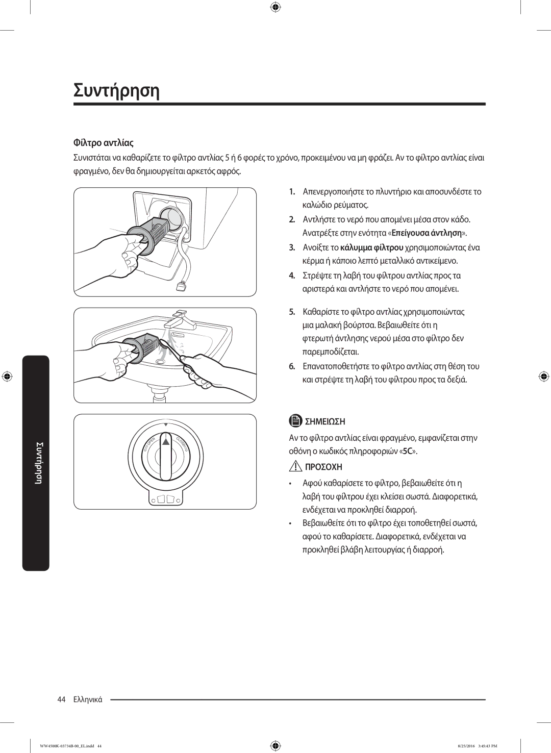 Samsung WW80K44305W/LV manual Φίλτρο αντλίας 
