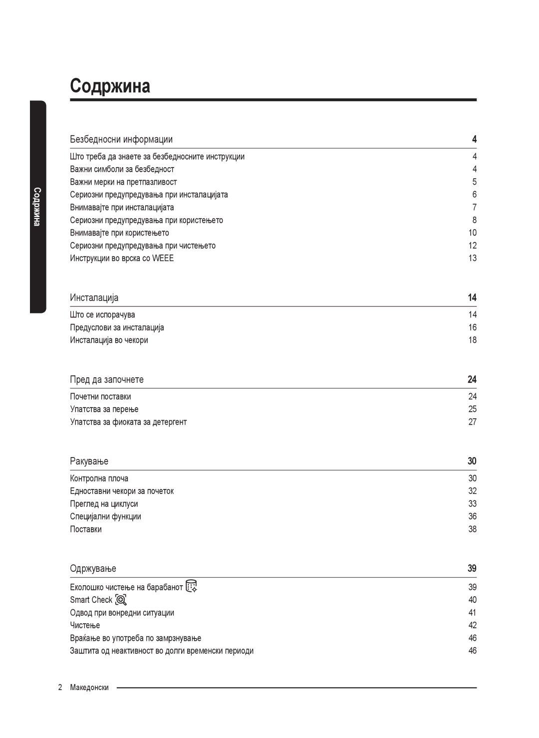 Samsung WW8SK5410UW/KJ, WW80K5410UW/EO manual Безбедносни информации, Инсталација, Пред да започнете, Ракување, Одржување 