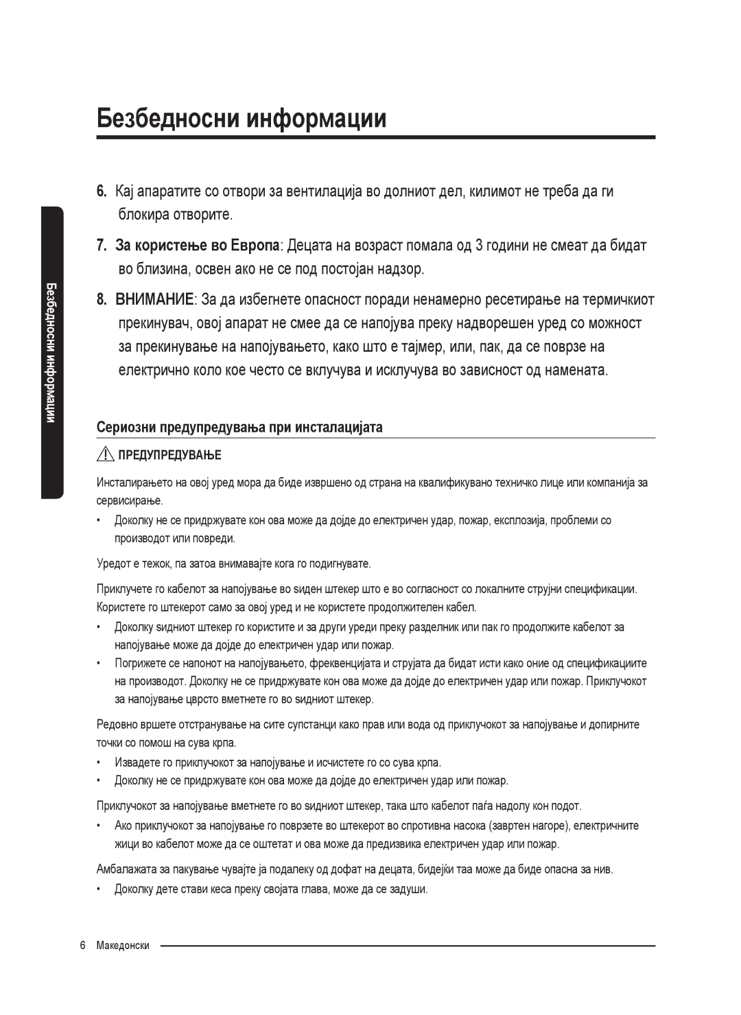 Samsung WW80K5210UW/LE, WW80K5410UW/EO, WW80K5410UW/LV, WW90K5410WW/LE manual Сериозни предупредувања при инсталацијата 