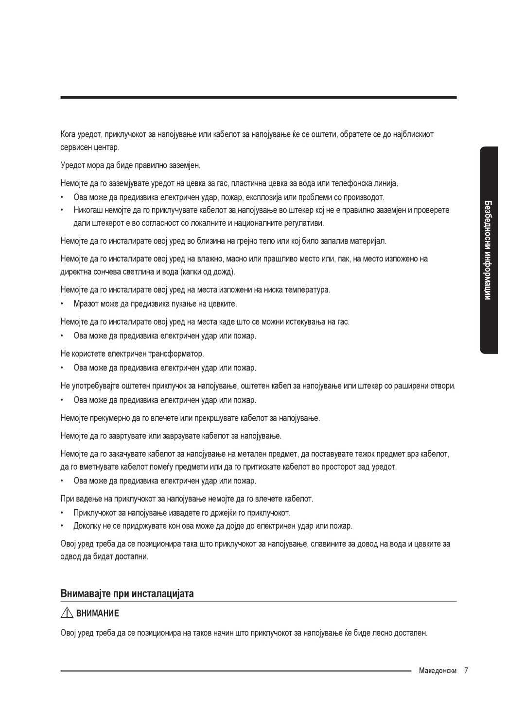 Samsung WW90K5410WW/LE, WW80K5410UW/EO manual Внимавајте при инсталацијата, Ова може да предизвика електричен удар или пожар 