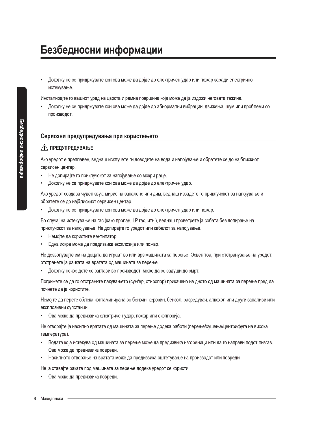 Samsung WW70K5410UW/LE, WW80K5410UW/EO, WW80K5410UW/LV, WW80K5210UW/LE manual Сериозни предупредувања при користењето 