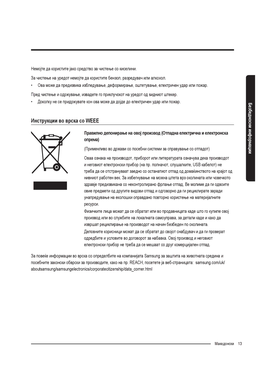 Samsung WW8SK5410UW/KJ, WW80K5410UW/EO, WW80K5410UW/LV, WW80K5210UW/LE, WW90K5410WW/LE manual Инструкции во врска со Weee 