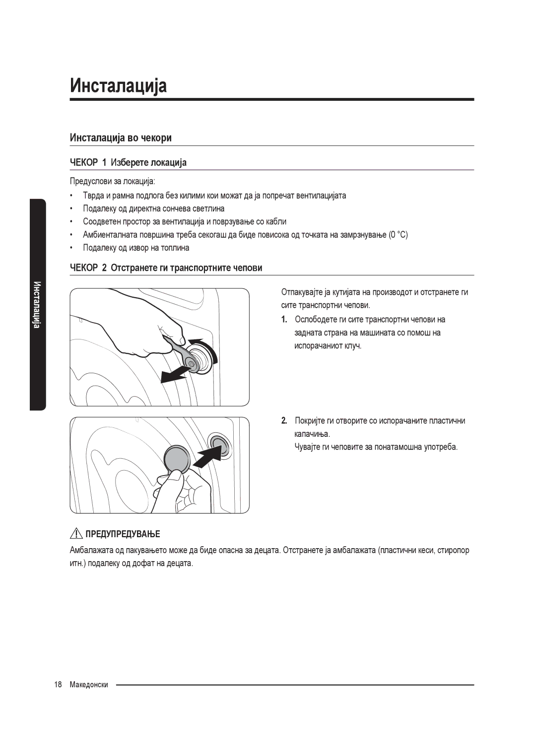 Samsung WW90K5410WW/LE manual Инсталација во чекори, ЧЕКОР 1 Изберете локација, ЧЕКОР 2 Отстранете ги транспортните чепови 